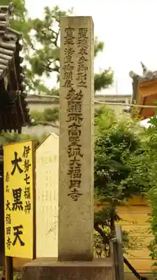 大福田寺(三重県)