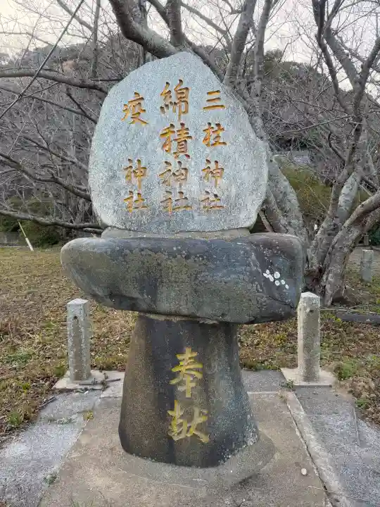 綿積神社の{uncategorized: "未分類", other: "その他", undefined: "問題あり", building: "その他建物", grave: "お墓", sacred_gate: "鳥居", guardian: "狛犬", statue: "像", buddha: "仏像", history: "歴史", nature: "自然", garden: "庭園", animal: "動物", pagoda: "塔", temizu: "手水舎", mountain_gate: "山門・神門", sanctuary: "本殿・本堂", subordinate: "末社・摂社", art: "芸術", scenery: "景色", jizo: "地蔵", ema: "絵馬", goshuin: "御朱印", omikuji: "おみくじ", items: "授与品その他", amulet: "お守り", goshuincho: "御朱印帳", eats: "食事", festival: "お祭り", votive_dance: "神楽", shichigosan: "七五三参", wedding: "結婚式", experience: "体験その他", initially: "初詣", around: "周辺", anti_infection: "感染症対策"}