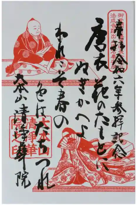 清浄華院の御朱印