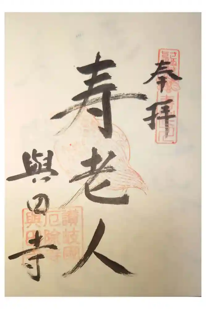 與田寺の御朱印