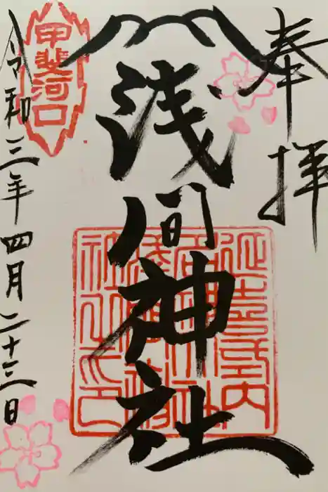 河口浅間神社の御朱印