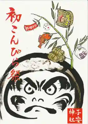 子安神社の授与品その他