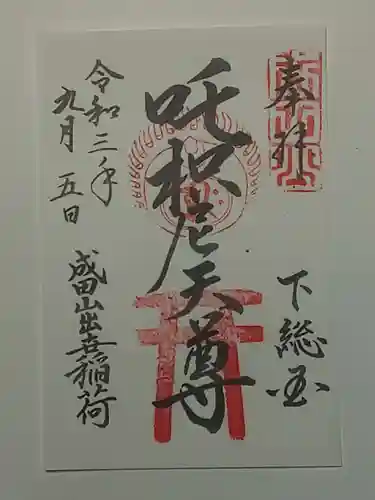 成田山新勝寺の御朱印