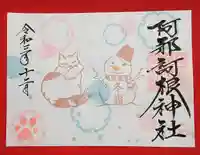 阿邪訶根神社の御朱印