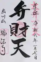 瑞法寺の御朱印