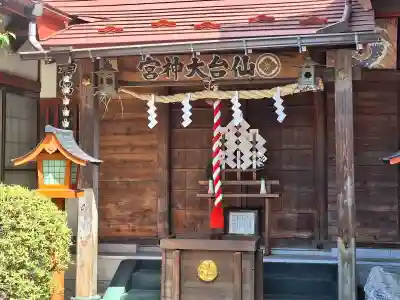 仙台大神宮の{uncategorized: "未分類", other: "その他", undefined: "問題あり", building: "その他建物", grave: "お墓", sacred_gate: "鳥居", guardian: "狛犬", statue: "像", buddha: "仏像", history: "歴史", nature: "自然", garden: "庭園", animal: "動物", pagoda: "塔", temizu: "手水舎", mountain_gate: "山門・神門", sanctuary: "本殿・本堂", subordinate: "末社・摂社", art: "芸術", scenery: "景色", jizo: "地蔵", ema: "絵馬", goshuin: "御朱印", omikuji: "おみくじ", items: "授与品その他", amulet: "お守り", goshuincho: "御朱印帳", eats: "食事", festival: "お祭り", votive_dance: "神楽", shichigosan: "七五三参", wedding: "結婚式", experience: "体験その他", initially: "初詣", around: "周辺", anti_infection: "感染症対策"}