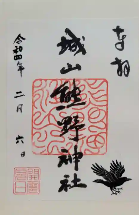 城山熊野神社(東京都)