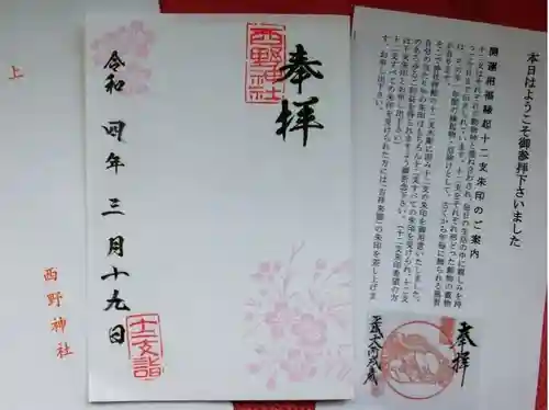 西野神社の授与品その他