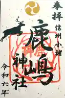 鹿嶋神社(長野県)