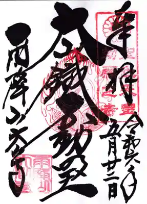 大山寺の御朱印