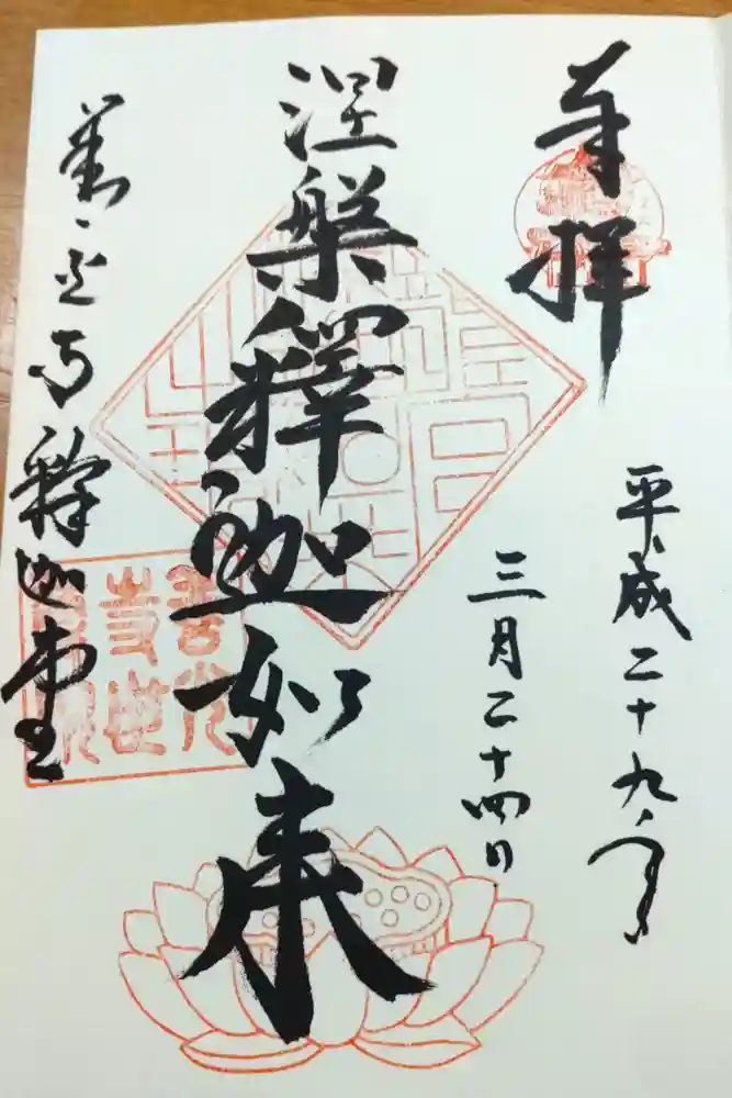 世尊院の御朱印