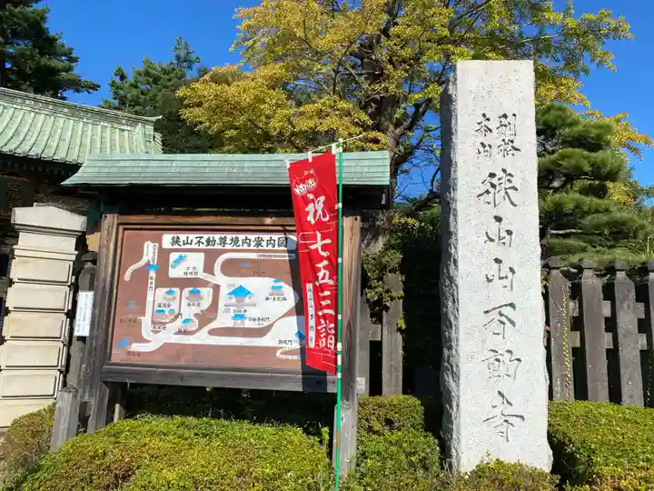 狭山山不動寺(埼玉県)