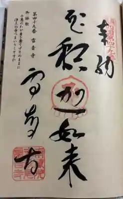 雷音寺の御朱印