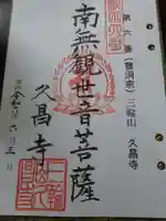 久昌寺の御朱印