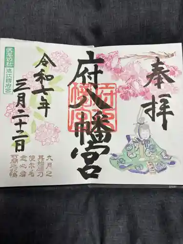 府八幡宮の御朱印