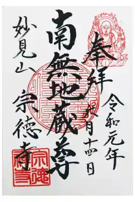 宗徳寺の御朱印