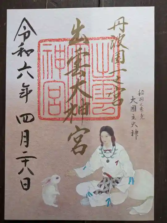 出雲大神宮(京都府)