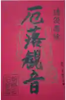 金剛證寺の御朱印