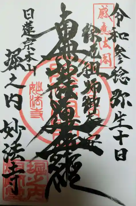 妙法寺の御朱印