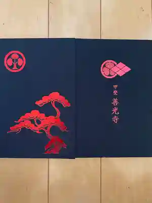 甲斐善光寺の御朱印帳