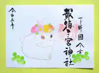 今市報徳二宮神社の御朱印