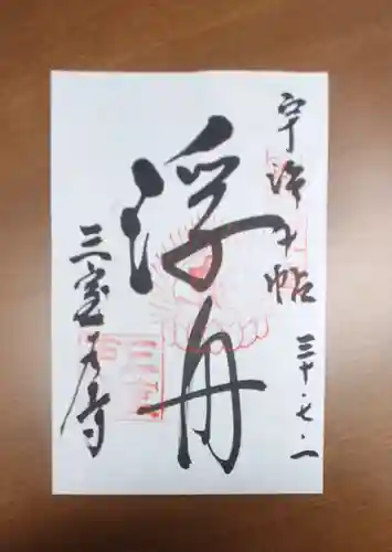 三室戸寺の御朱印