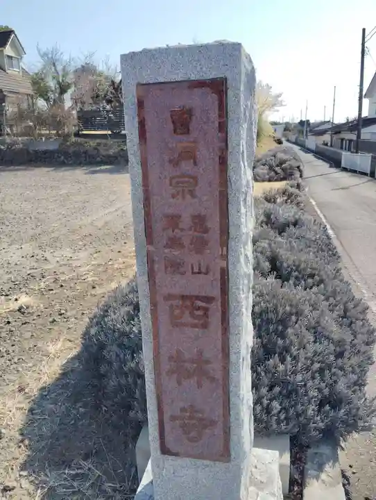 西林寺のその他建物