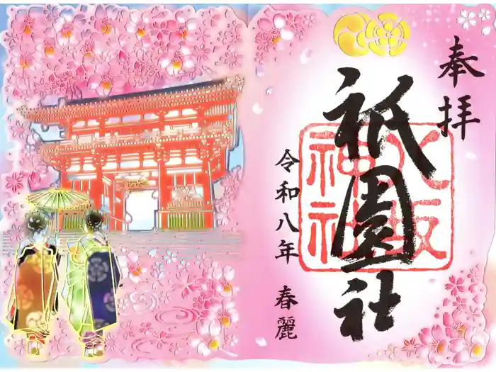 八坂神社(祇園さん)の御朱印