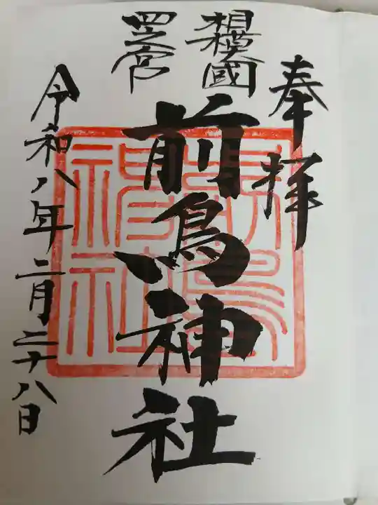 前鳥神社の御朱印