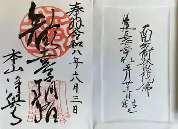 浄興寺の御朱印 2026年06月