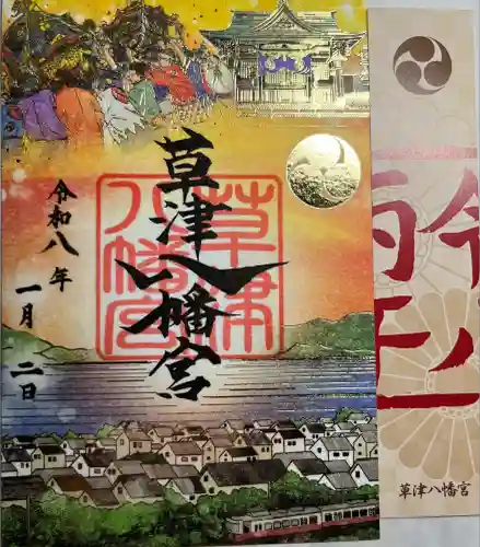 草津八幡宮(広島県)