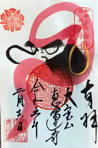 恵運寺(和歌山県)