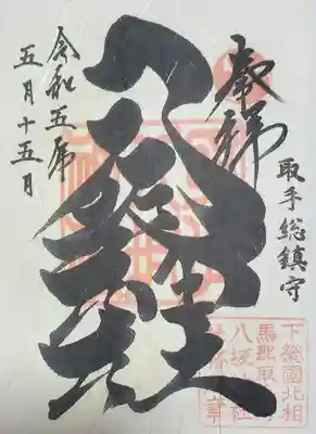 取手八坂神社の御朱印