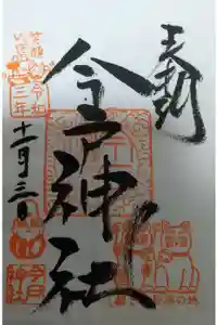今戸神社の御朱印