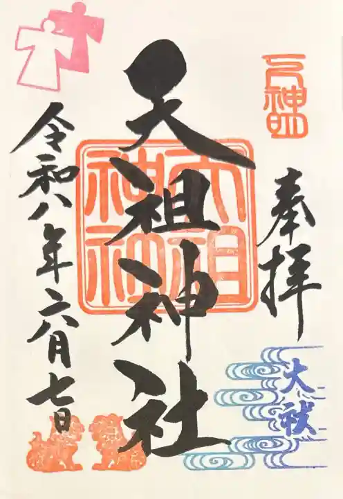 下神明天祖神社の御朱印