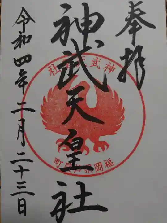 岡湊神社の御朱印