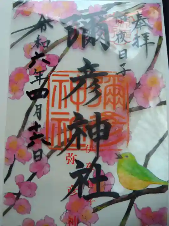 彌彦神社 (伊夜日子神社)の御朱印