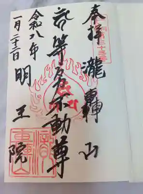 明王院（満願寺別院）(東京都)