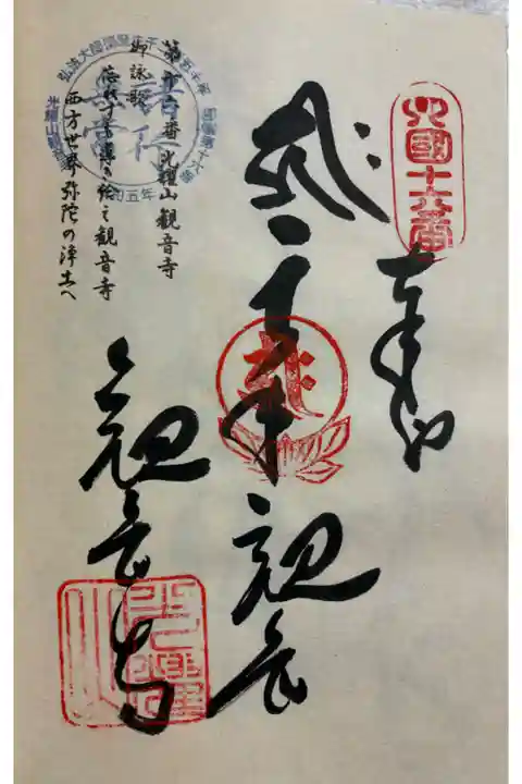 お遍路(逆打ち) 四国八十八巡礼。
16番 観音寺。