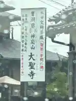 大聖寺のその他建物