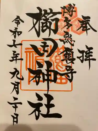 櫛田神社の御朱印