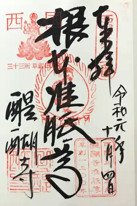 醍醐寺（上醍醐）の御朱印