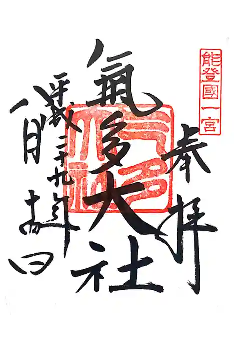 氣多大社の御朱印