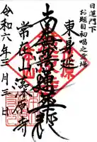 東身延藻原寺(千葉県)