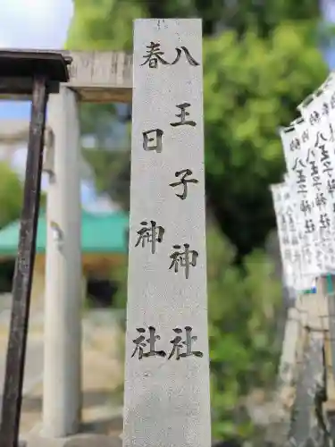 八王子神社 春日神社（清水町）のその他建物
