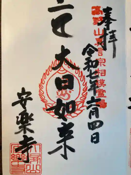 安楽寺(神奈川県)