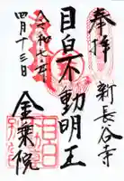 金乗院(目白不動尊)の御朱印