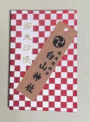 白山神社(新潟県)