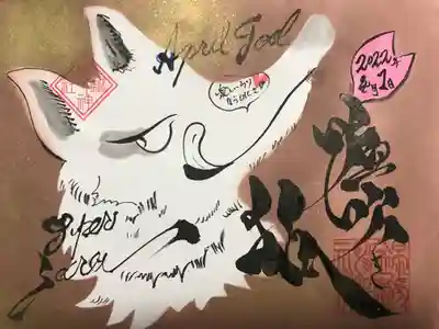 スーパーシークレット御朱印
『嘘吹き狐』