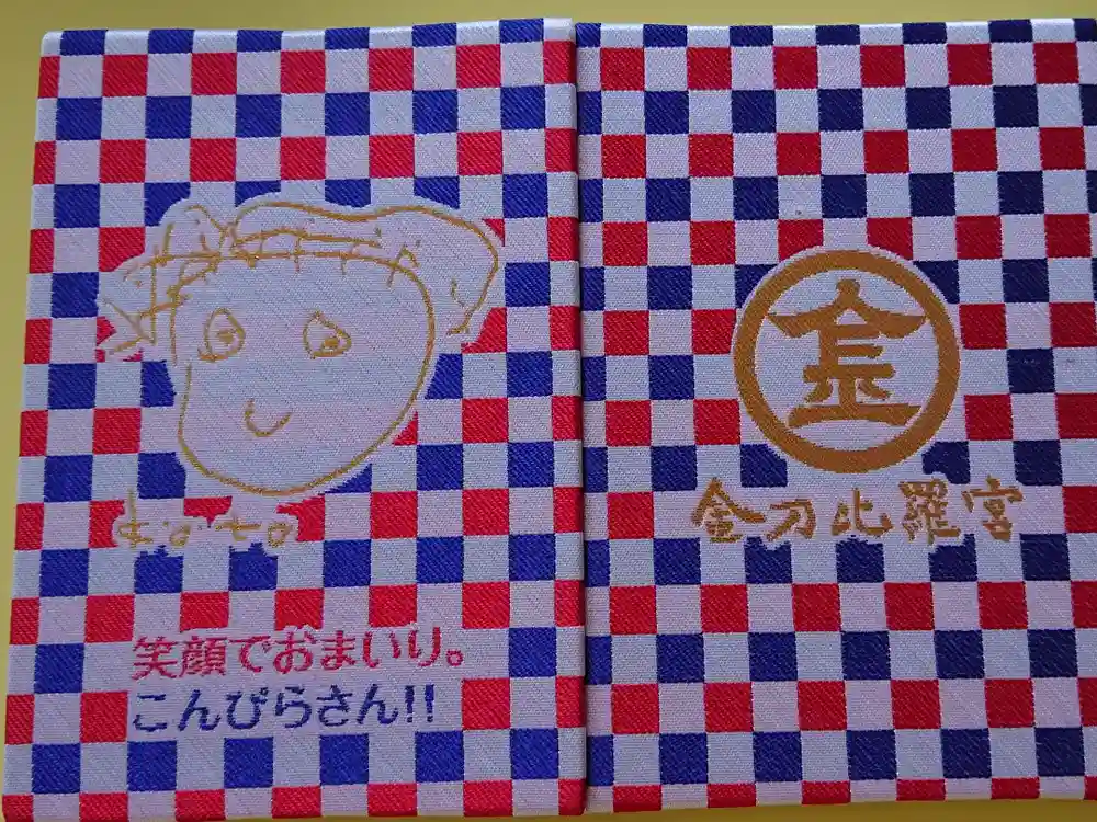 金刀比羅宮の御朱印帳